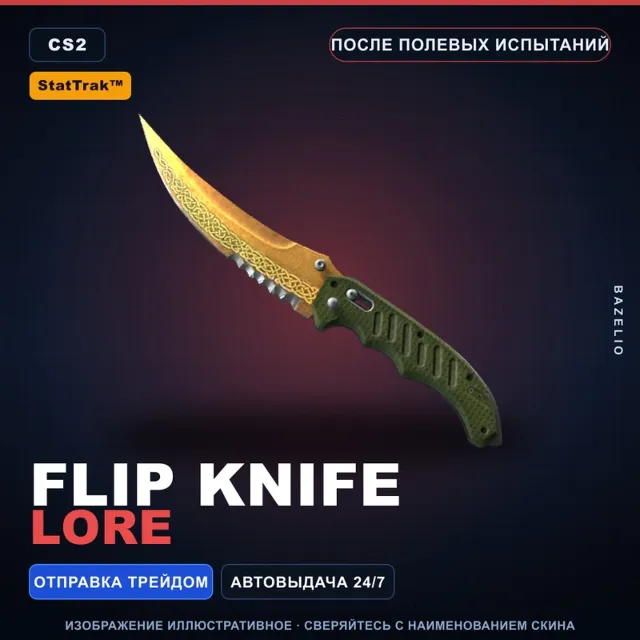 ★ StatTrak™ Flip Knife | Lore | После полевых испытаний · Скин Counter-Strike 2