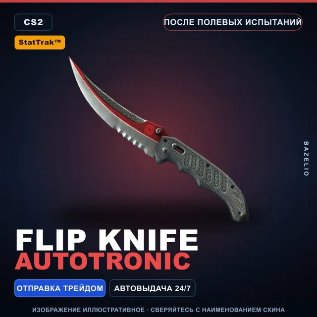 ★ StatTrak™ Flip Knife | Autotronic | После полевых испытаний · Скин Counter-Strike 2