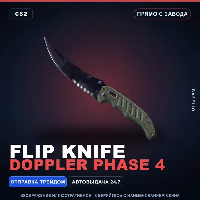 ★ Flip Knife | Doppler Phase 4 | Прямо с завода · Скин Counter-Strike 2