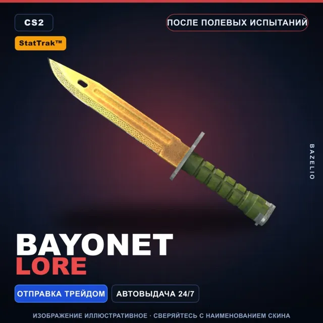 ★ StatTrak™ Bayonet | Lore | После полевых испытаний · Скин Counter-Strike 2