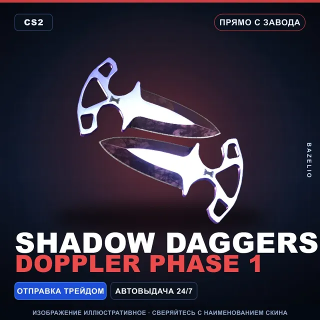 ★ Shadow Daggers | Doppler Phase 1 | Прямо с завода · Скин Counter-Strike 2