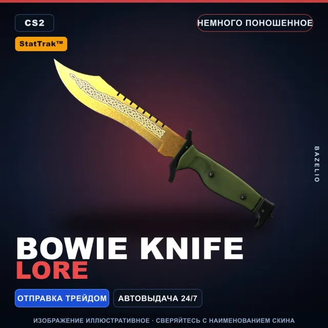 ★ StatTrak™ Bowie Knife | Lore | Немного поношенное · Скин Counter-Strike 2