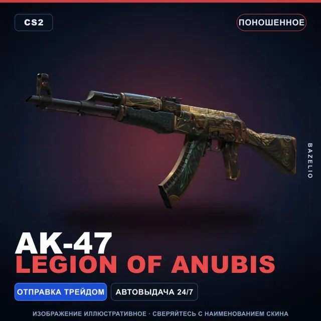 AK-47 | Legion of Anubis | Поношенное · Скин Counter-Strike 2