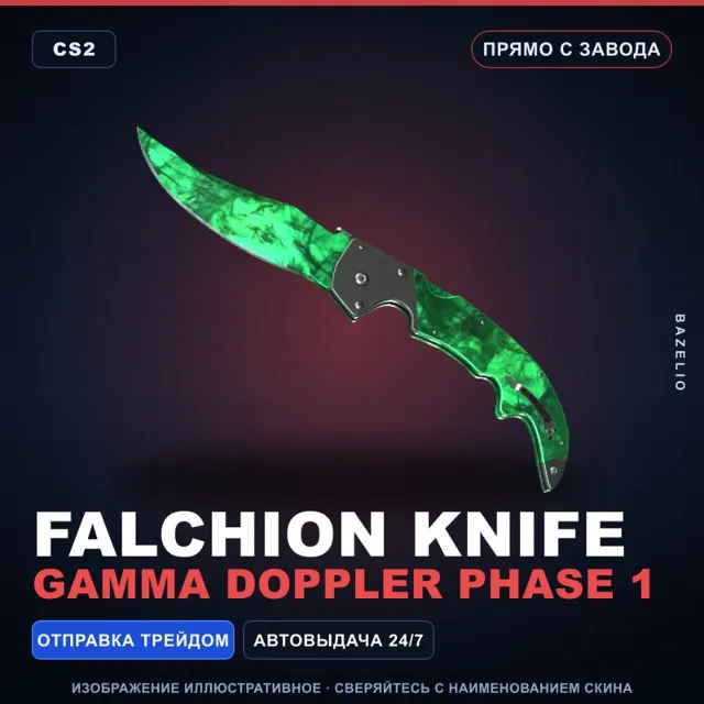 ★ Falchion Knife | Gamma Doppler Phase 1 | Прямо с завода · Скин Counter-Strike 2
