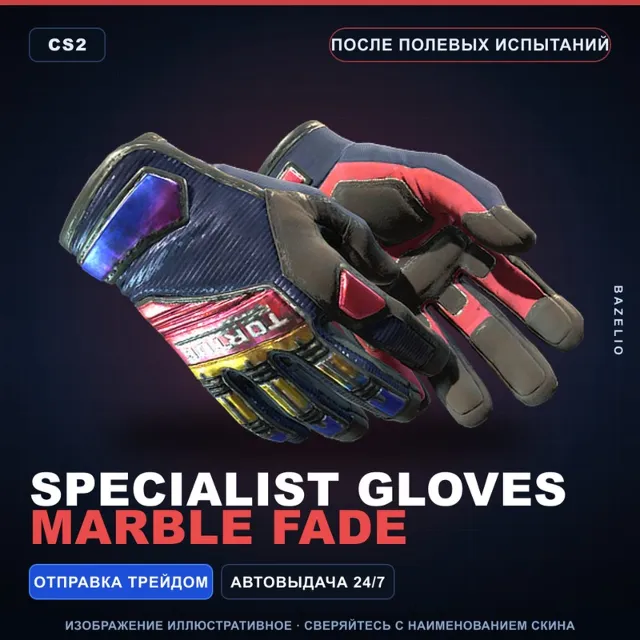 ★ Specialist Gloves | Marble Fade | После полевых испытаний · Скин Counter-Strike 2