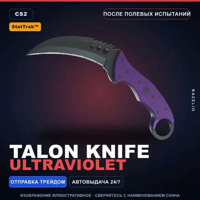 ★ StatTrak™ Talon Knife | Ultraviolet | После полевых испытаний · Скин CS2