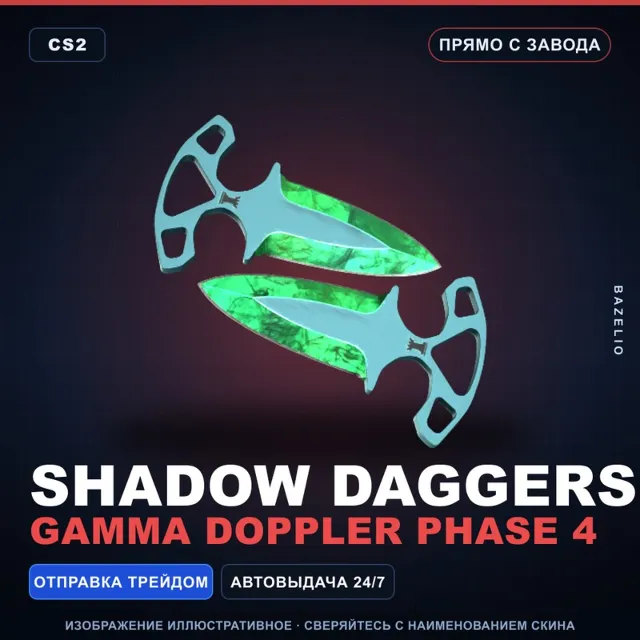 ★ Shadow Daggers | Gamma Doppler Phase 4 | Прямо с завода · Скин Counter-Strike 2
