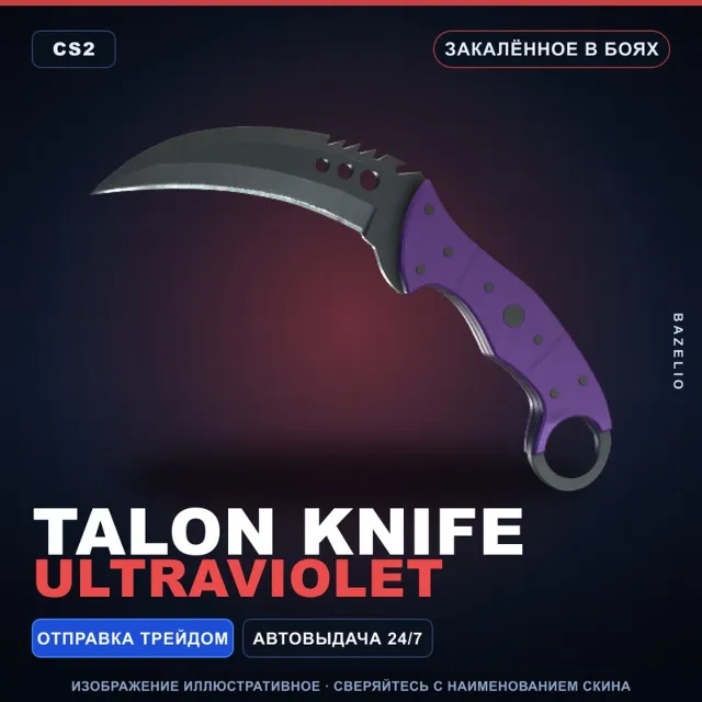 ★ Talon Knife | Ultraviolet | Закалённое в боях · Скин Counter-Strike 2