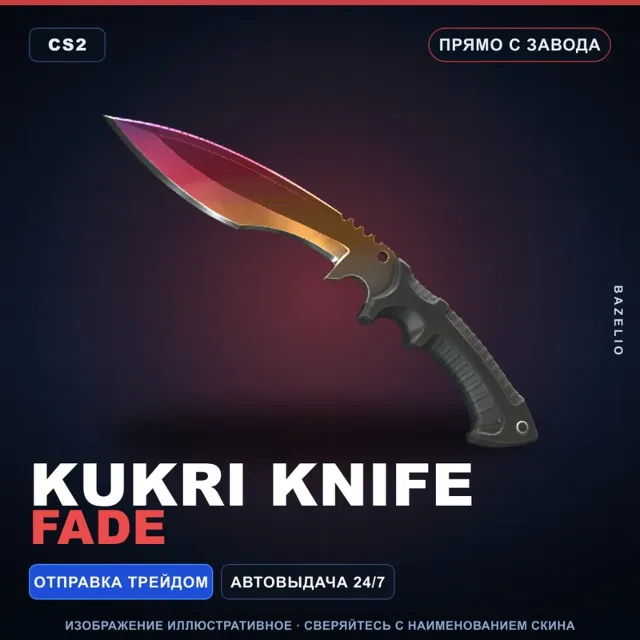 ★ Kukri Knife | Fade | Прямо с завода · Скин Counter-Strike 2