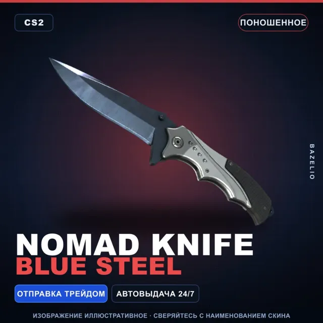 ★ Nomad Knife | Blue Steel | Поношенное · Скин Counter-Strike 2