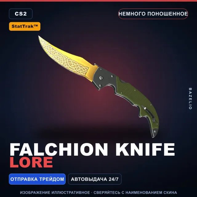★ StatTrak™ Falchion Knife | Lore | Немного поношенное · Скин Counter-Strike 2