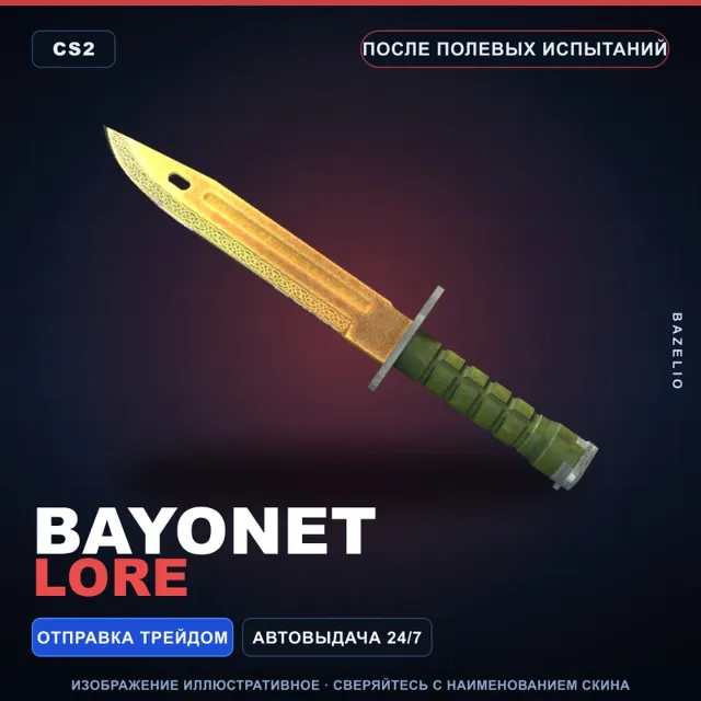 ★ Bayonet | Lore | После полевых испытаний · Скин Counter-Strike 2