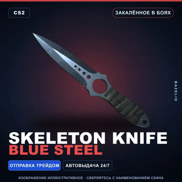 ★ Skeleton Knife | Blue Steel | Закалённое в боях · Скин Counter-Strike 2