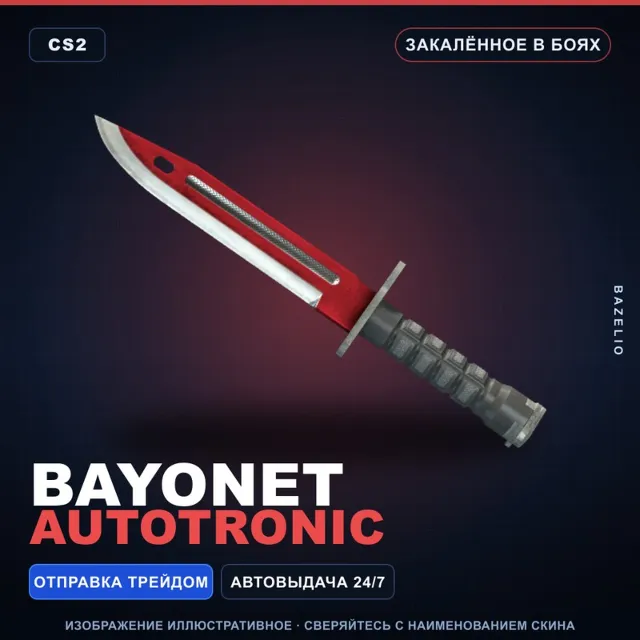 ★ Bayonet | Autotronic | Закалённое в боях · Скин Counter-Strike 2