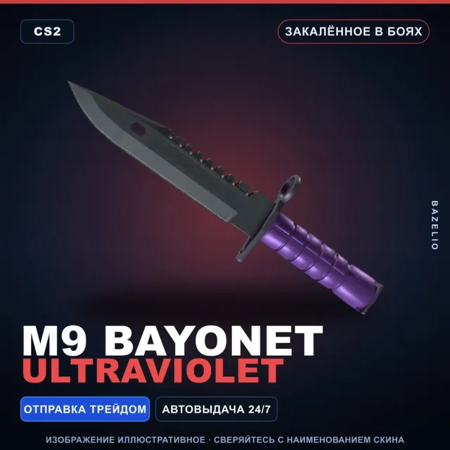 ★ M9 Bayonet | Ultraviolet | Закалённое в боях · Скин Counter-Strike 2