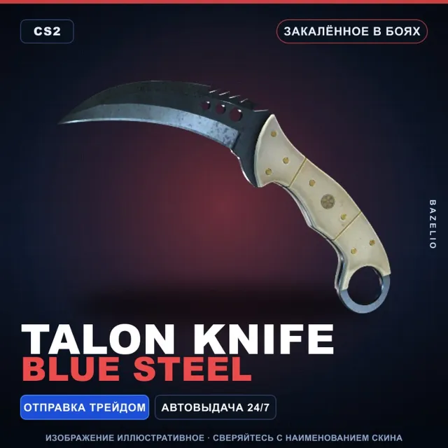 ★ Talon Knife | Blue Steel | Закалённое в боях · Скин Counter-Strike 2