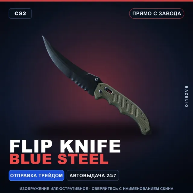 ★ Flip Knife | Blue Steel | Прямо с завода · Скин Counter-Strike 2