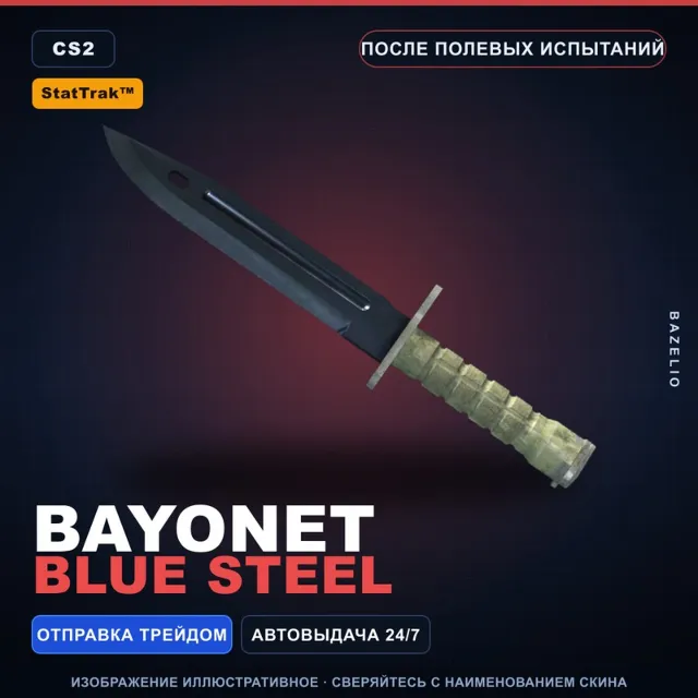 ★ StatTrak™ Bayonet | Blue Steel | После полевых испытаний · Скин Counter-Strike 2