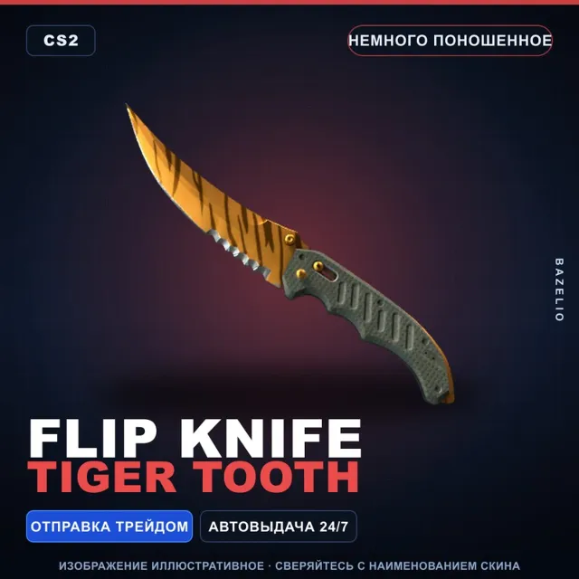 ★ Flip Knife | Tiger Tooth | Немного поношенное · Скин Counter-Strike 2
