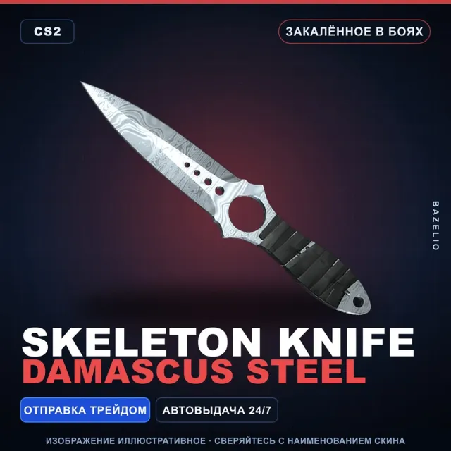 ★ Skeleton Knife | Damascus Steel | Закалённое в боях · Скин Counter-Strike 2