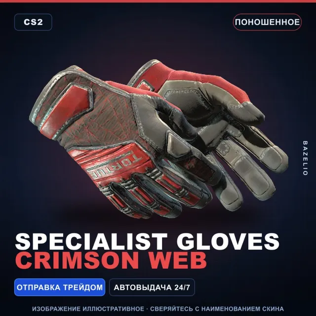 ★ Specialist Gloves | Crimson Web | Поношенное · Скин Counter-Strike 2