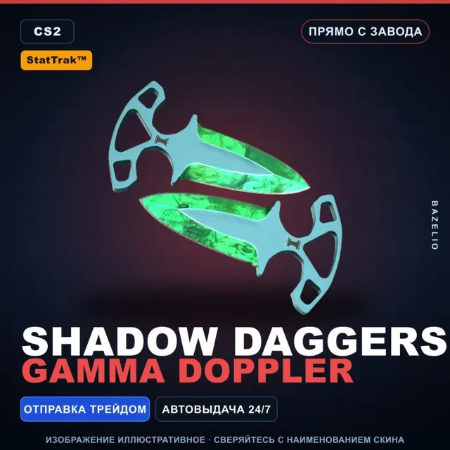 ★ StatTrak™ Shadow Daggers | Gamma Doppler | Прямо с завода · Скин Counter-Strike 2