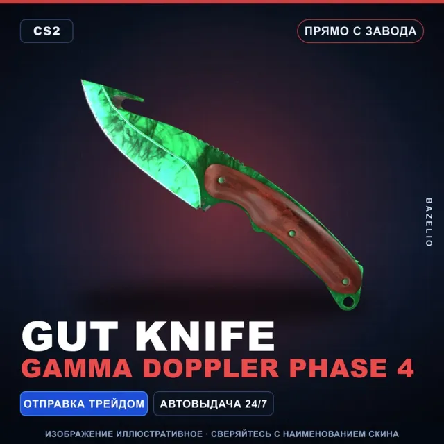 ★ Gut Knife | Gamma Doppler Phase 4 | Прямо с завода · Скин Counter-Strike 2