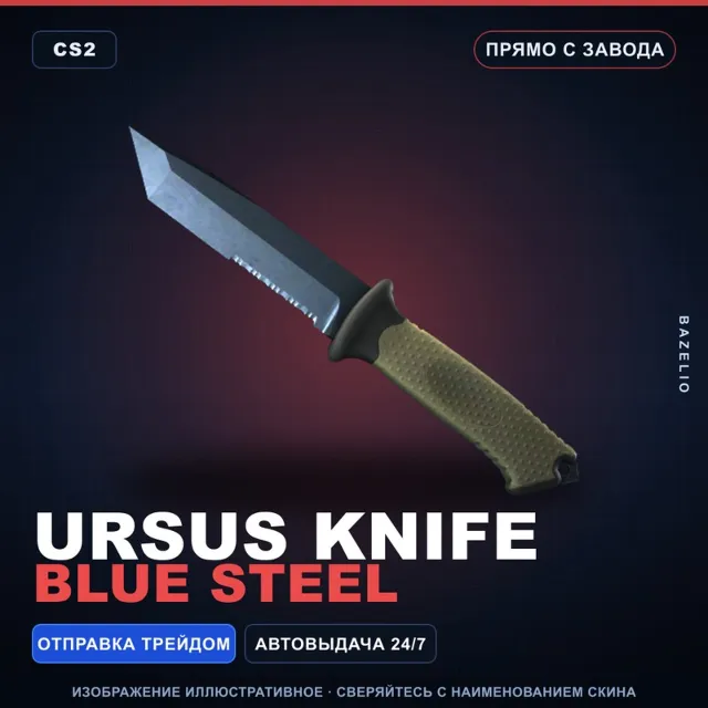 ★ Ursus Knife | Blue Steel | Прямо с завода · Скин Counter-Strike 2