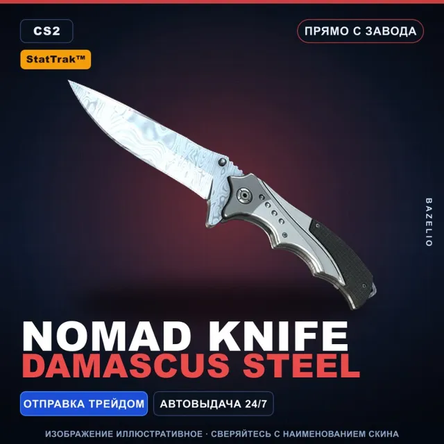 ★ StatTrak™ Nomad Knife | Damascus Steel | Прямо с завода · Скин Counter-Strike 2