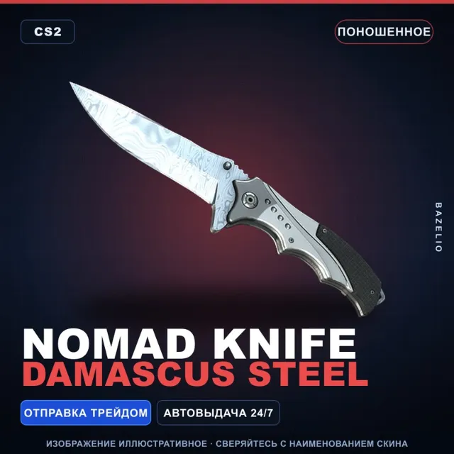 ★ Nomad Knife | Damascus Steel | Поношенное · Скин Counter-Strike 2