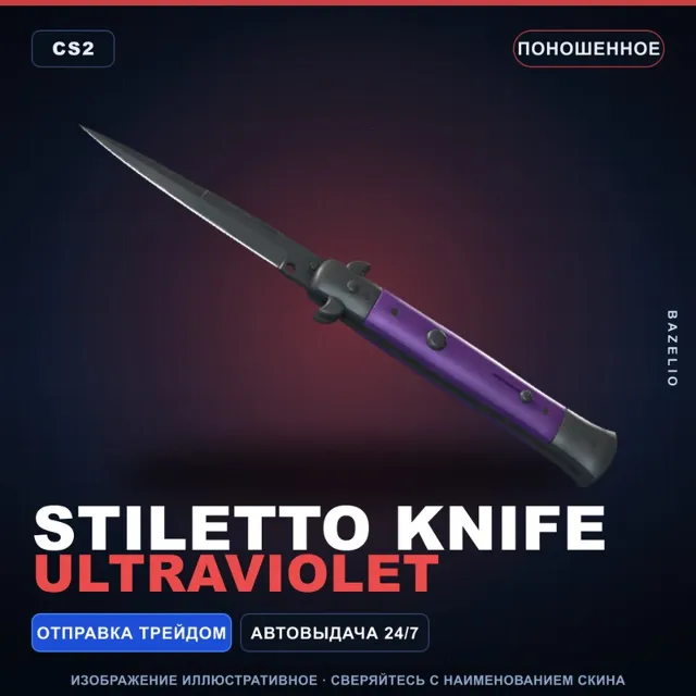 ★ Stiletto Knife | Ultraviolet | Поношенное · Скин Counter-Strike 2