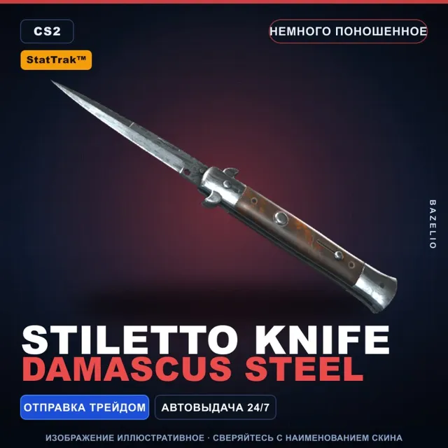 ★ StatTrak™ Stiletto Knife | Damascus Steel | Немного поношенное · Скин CS2