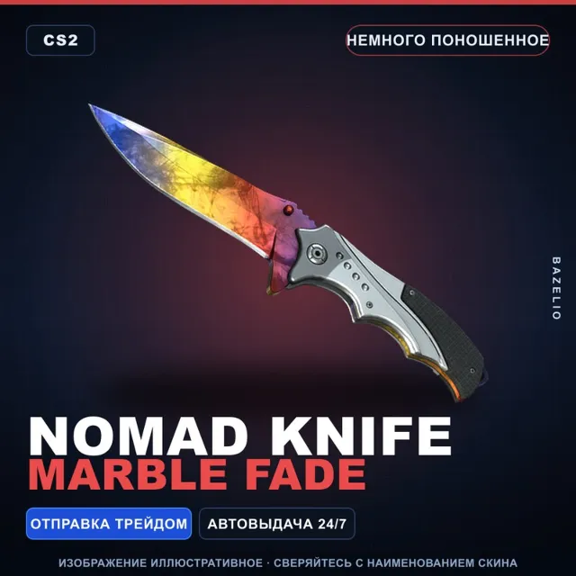 ★ Nomad Knife | Marble Fade | Немного поношенное · Скин Counter-Strike 2