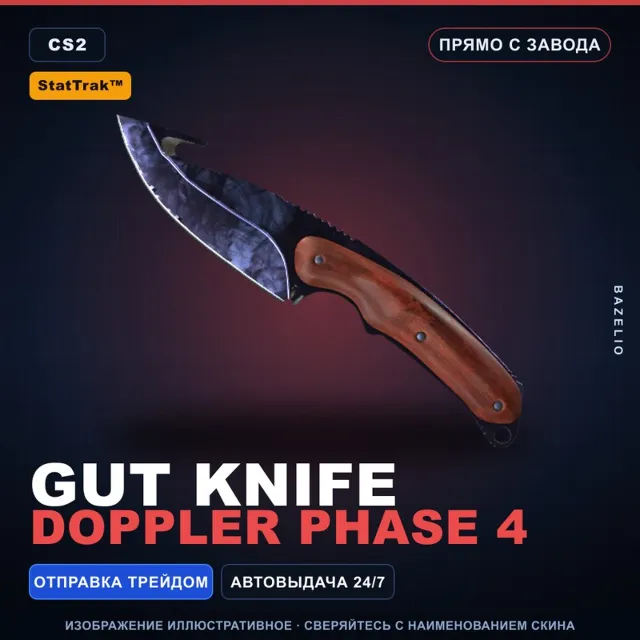 ★ StatTrak™ Gut Knife | Doppler Phase 4 | Прямо с завода · Скин Counter-Strike 2