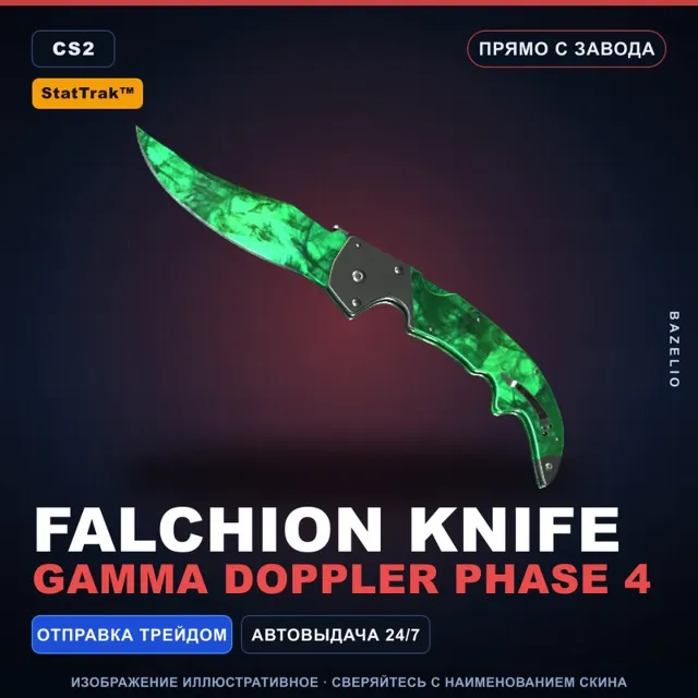 ★ StatTrak™ Falchion Knife | Gamma Doppler Phase 4 | Прямо с завода · Скин CS2