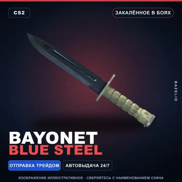 ★ Bayonet | Blue Steel | Закалённое в боях · Скин Counter-Strike 2