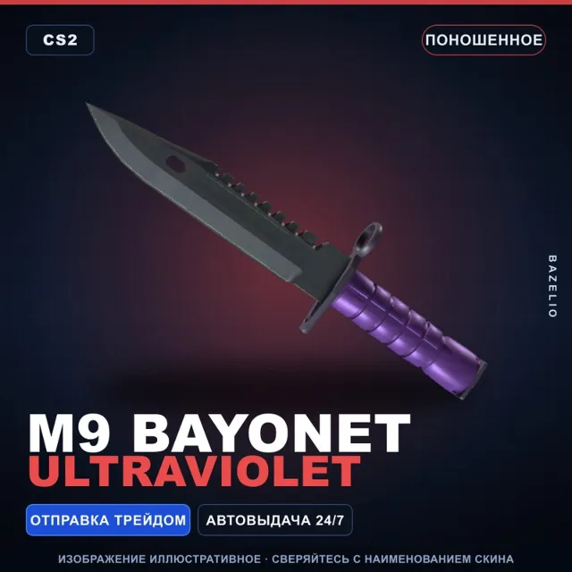 ★ M9 Bayonet | Ultraviolet | Поношенное · Скин Counter-Strike 2