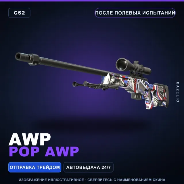 AWP | POP AWP | После полевых испытаний · Скин Counter-Strike 2