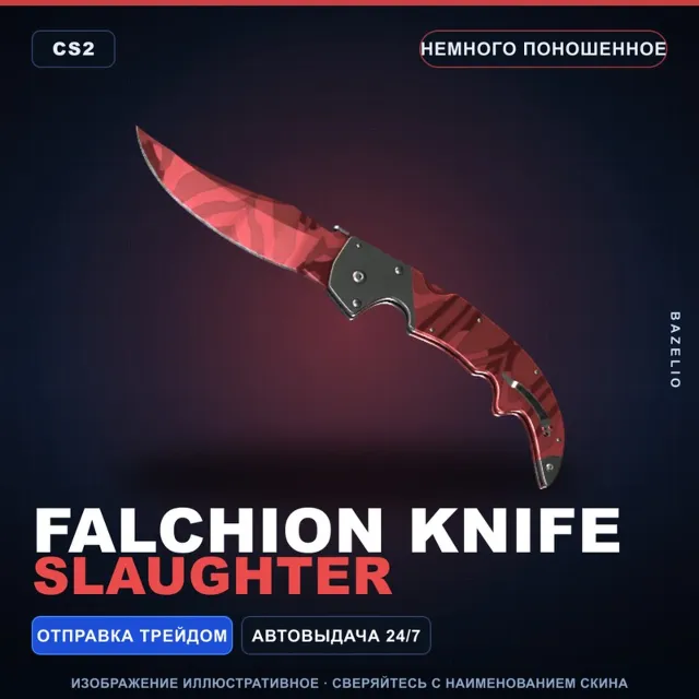 ★ Falchion Knife | Slaughter | Немного поношенное · Скин Counter-Strike 2