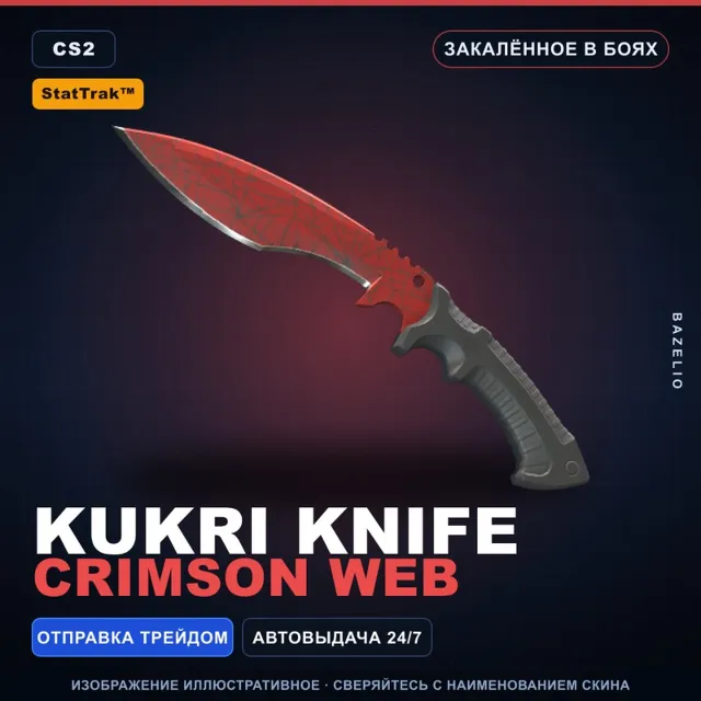 ★ StatTrak™ Kukri Knife | Crimson Web | Закалённое в боях · Скин Counter-Strike 2