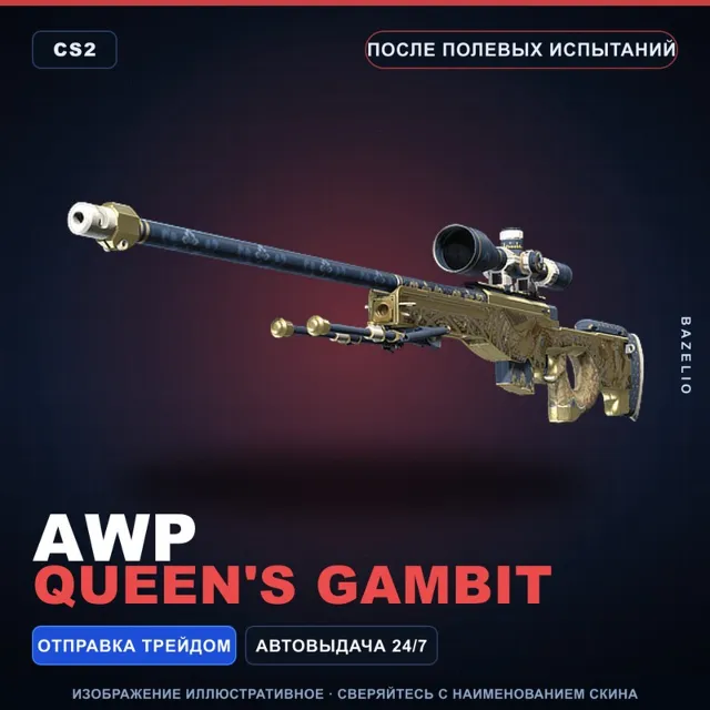 AWP | Queen's Gambit | После полевых испытаний · Скин Counter-Strike 2