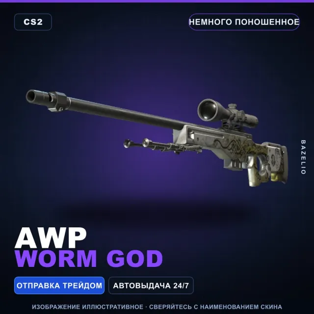 AWP | Worm God | Немного поношенное · Скин Counter-Strike 2
