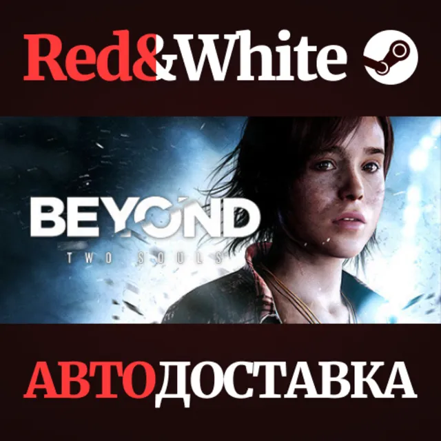 Beyond: Two Souls * STEAM RU*KZ*UA*СНГ🔥АВТОДОСТАВКА