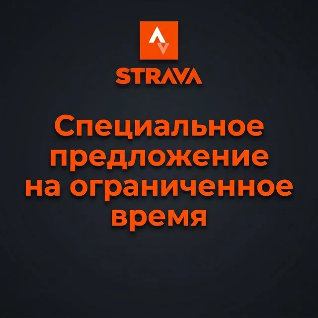 Индивидуальная подписка Strava для вашего аккаунта