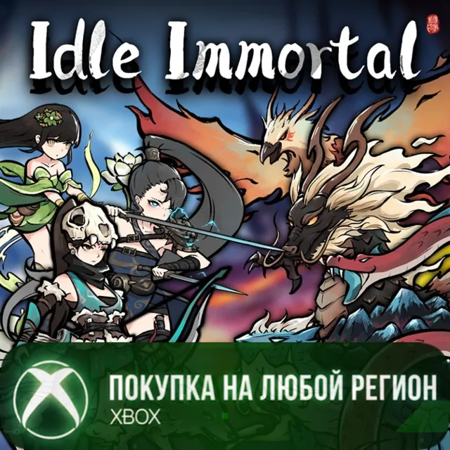 Idle Immortal XBOX +Deluxe Edition На Любой Регион