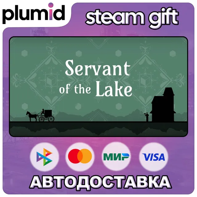 Servant of the Lake Steam Gift / Россия + МИР / АВТО