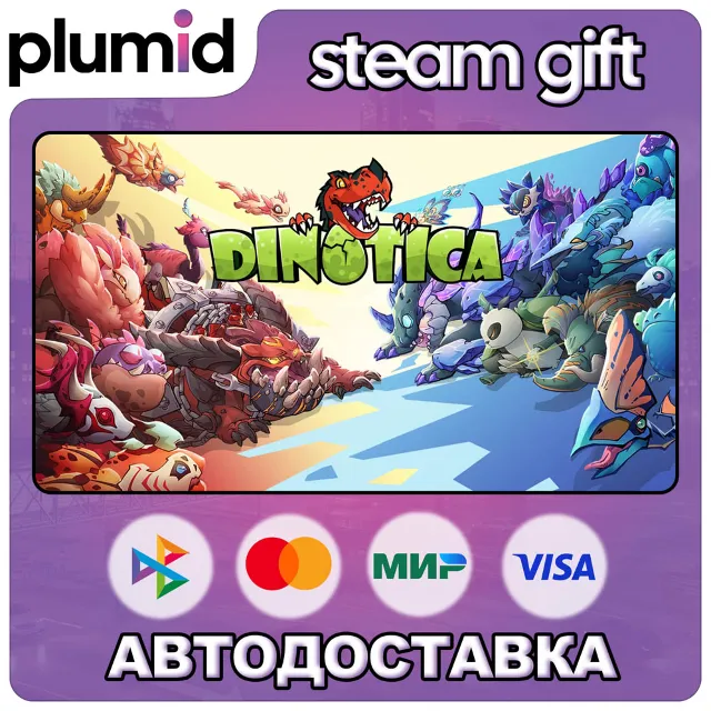 Dinotica Steam Gift / Россия + МИР / АВТО