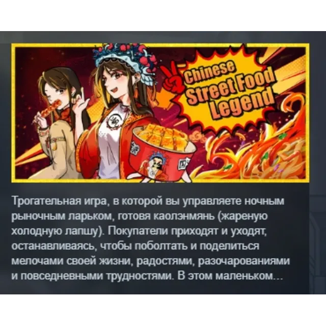 Chinese Street Food Legend АВТОДОСТАВКА STEAM GLOBAL МГНОВЕННО ЛИЦЕНЗИЯ