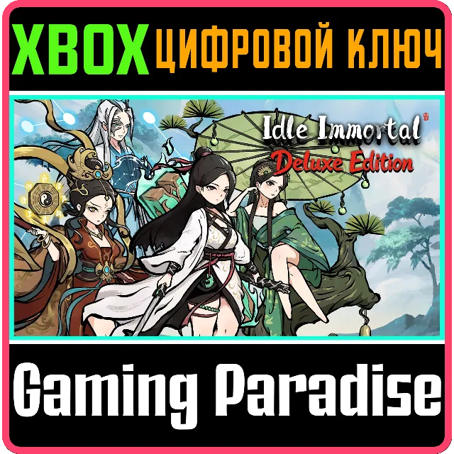 Idle Immortal(Deluxe Edition) XBOX SERIES S|X КЛЮЧ/КОД СРАЗУ