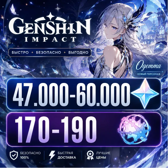 47.000 - 60.000 ПРИМОГЕМОВ | 170 - 190 КРУТОК | НЕРОЛЕННЫЙ | GENSHIN IMPACT | ГЕНШИН